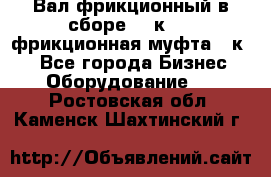 Вал фрикционный в сборе  16к20,  фрикционная муфта 16к20 - Все города Бизнес » Оборудование   . Ростовская обл.,Каменск-Шахтинский г.